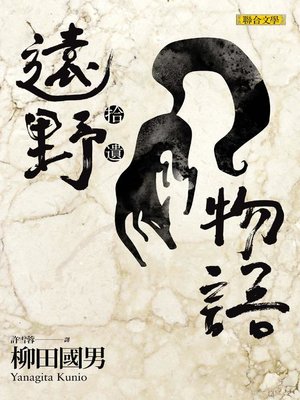 cover image of 遠野物語．拾遺